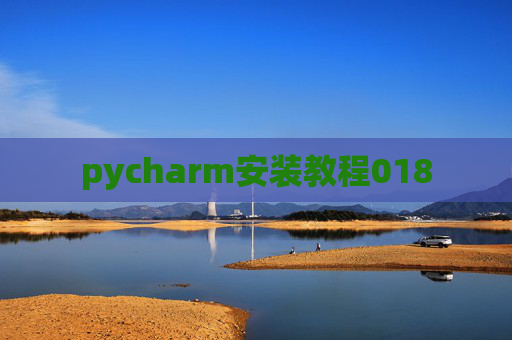 pycharm安装教程018 pycharm安装教程018