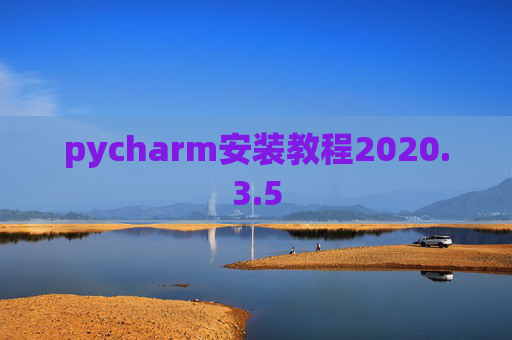 pycharm安装教程2020.3.5